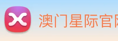 澳门星际官网平台 Logo